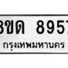 รับจัดหาทะเบียน 8957 หมวดใหม่ 8ขด 8957 ทะเบียนมงคล ผลรวมดี 40 – NU0815 -8ขด