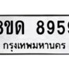 รับจัดหาทะเบียน 8959 หมวดใหม่ 8ขด 8959 ทะเบียนมงคล ผลรวมดี 42 – NU0815 -8ขด