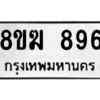 รับจัดหาทะเบียนรถ 896 หมวดใหม่ 8ขฆ 896 ผลรวมดี 36  - N6905 – 8ขฆ