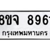 รับจัดหาทะเบียน 8961 หมวดใหม่ 8ขจ 8961 ทะเบียนมงคล ผลรวมดี 40 -WA0826 -8ขจ