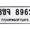 รับจัดหาทะเบียน 8962 หมวดใหม่ 8ขจ 8962 ทะเบียนมงคล ผลรวมดี 41 -WA0826 -8ขจ