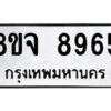 รับจัดหาทะเบียน 8965 หมวดใหม่ 8ขจ 8965 ทะเบียนมงคล ผลรวมดี 44 -WA0826 -8ขจ