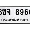 รับจัดหาทะเบียน 8966 หมวดใหม่ 8ขจ 8966 ทะเบียนมงคล ผลรวมดี 45 -WA0826 -8ขจ