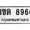 รับจัดหาทะเบียน 8966 หมวดใหม่ 8ขด 8966 ทะเบียนมงคล ผลรวมดี 40 – NU0815 -8ขด