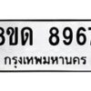 รับจัดหาทะเบียน 8967 หมวดใหม่ 8ขด 8967 ทะเบียนมงคล ผลรวมดี 41 – NU0815 -8ขด