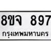 รับจัดหาทะเบียน 897 หมวดใหม่ 8ขจ 897 ทะเบียนมงคล ผลรวมดี 40 – PW0822 -8ขจ