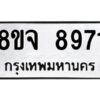 รับจัดหาทะเบียน 8971 หมวดใหม่ 8ขจ 8971 ทะเบียนมงคล ผลรวมดี 41 -WA0826 -8ขจ