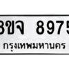 รับจัดหาทะเบียน 8975 หมวดใหม่ 8ขจ 8975 ทะเบียนมงคล ผลรวมดี 45 -WA0826 -8ขจ