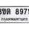 รับจัดหาทะเบียน 8975 หมวดใหม่ 8ขด 8975 ทะเบียนมงคล ผลรวมดี 40 – NU0815 -8ขด