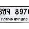 รับจัดหาทะเบียน 8976 หมวดใหม่ 8ขจ 8976 ทะเบียนมงคล ผลรวมดี 46 -WA0826 -8ขจ