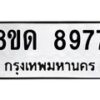 รับจัดหาทะเบียน 8977 หมวดใหม่ 8ขด 8977 ทะเบียนมงคล ผลรวมดี 42 – NU0815 -8ขด