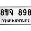 รับจัดหาทะเบียน 898 หมวดใหม่ 8ขจ 898 ทะเบียนมงคล ผลรวมดี 41 – PW0822 -8ขจ