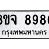 รับจัดหาทะเบียน 8980 หมวดใหม่ 8ขจ 8980 ทะเบียนมงคล ผลรวมดี 41 -WA0826 -8ขจ