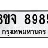 รับจัดหาทะเบียน 8985 หมวดใหม่ 8ขจ 8985 ทะเบียนมงคล ผลรวมดี 46 -WA0826 -8ขจ