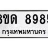 รับจัดหาทะเบียน 8985 หมวดใหม่ 8ขด 8985 ทะเบียนมงคล ผลรวมดี 41 – NU0815 -8ขด