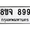 รับจัดหาทะเบียน 899 หมวดใหม่ 8ขจ 899 ทะเบียนมงคล ผลรวมดี 42 – PW0822 -8ขจ
