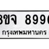 รับจัดหาทะเบียน 8990 หมวดใหม่ 8ขจ 8990 ทะเบียนมงคล ผลรวมดี 42 -WA0826 -8ขจ