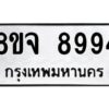 รับจัดหาทะเบียน 8994 หมวดใหม่ 8ขจ 8994 ทะเบียนมงคล ผลรวมดี 46 -WA0826 -8ขจ