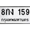 น.ทะเบียนรถ 8กง 159 ทะเบียนมงคล 8กง 159 จากกรมขนส่ง-B0801