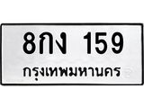 8กง 159