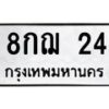 9.ป้ายทะเบียนรถ 24 ทะเบียนมงคล 8กฌ 24 ถูกที่สุด-B0801