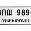 6.ทะเบียนรถ 9890 ทะเบียนมงคล 8กฌ 9890 ผลรวมดี 40-B0801