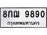 8กฌ 9890