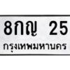 น.ทะเบียนรถ 25 ทะเบียนมงคล 8กญ 25 จากกรมขนส่ง-B0801