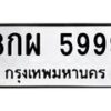 6.ทะเบียนรถ 5999 ทะเบียนมงคล 8กผ 5999 จากกรมขนส่ง-B0801