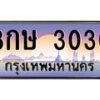 น.ทะเบียนรถ 3030 เลขประมูล ทะเบียนสวย 8กษ 3030 ผลรวมดี 19-B0801
