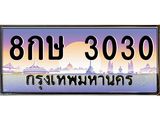 8กษ 3030