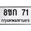 3.ทะเบียนรถ 71 ทะเบียนมงคล 8ขก 71 ผลรวมดี 19-B0801