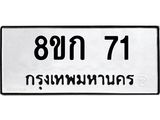 8ขก 71