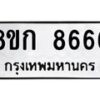 น.ทะเบียนรถ 8666 ทะเบียนมงคล 8ขก 8666 จากกรมขนส่ง-B0801