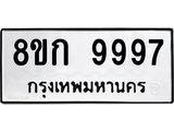 8ขก 9997