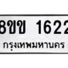 รับจัดหาทะเบียนรถ 1622 หมวดใหม่ 8ขข 1622 ทะเบียนมงคล ผลรวมดี 23 - BA0401-8ขข
