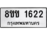 รับจัดหาทะเบียนรถ 1622 หมวดใหม่ 8ขข 1622 ทะเบียนมงคล ผลรวมดี 23 - BA0401-8ขข