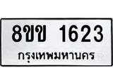 รับจัดหาทะเบียนรถ 1623 หมวดใหม่ 8ขข 1623 ทะเบียนมงคล ผลรวมดี 24 - BA0401-8ขข
