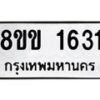 รับจัดหาทะเบียนรถ 1631 หมวดใหม่ 8ขข 1631 ทะเบียนมงคล ผลรวมดี 23 - BA0401-8ขข
