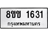 รับจัดหาทะเบียนรถ 1631 หมวดใหม่ 8ขข 1631 ทะเบียนมงคล ผลรวมดี 23 - BA0401-8ขข