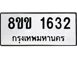 รับจัดหาทะเบียนรถ 1632 หมวดใหม่ 8ขข 1632 ทะเบียนมงคล ผลรวมดี 24 - BA0401-8ขข