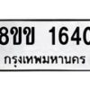 รับจัดหาทะเบียนรถ 1640 หมวดใหม่ 8ขข 1640 ทะเบียนมงคล ผลรวมดี 23 - BA0401-8ขข