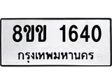 รับจัดหาทะเบียนรถ 1640 หมวดใหม่ 8ขข 1640 ทะเบียนมงคล ผลรวมดี 23 - BA0401-8ขข
