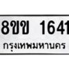 รับจัดหาทะเบียนรถ 1641 หมวดใหม่ 8ขข 1641 ทะเบียนมงคล ผลรวมดี 24 - BA0401-8ขข
