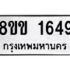 รับจัดหาทะเบียนรถ 1649 หมวดใหม่ 8ขข 1649 ทะเบียนมงคล ผลรวมดี 32 - BA0401-8ขข