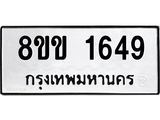 รับจัดหาทะเบียนรถ 1649 หมวดใหม่ 8ขข 1649 ทะเบียนมงคล ผลรวมดี 32 - BA0401-8ขข