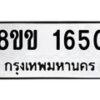 รับจัดหาทะเบียนรถ 1650 หมวดใหม่ 8ขข 1650 ทะเบียนมงคล ผลรวมดี 24 - BA0401-8ขข