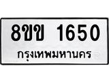 รับจัดหาทะเบียนรถ 1650 หมวดใหม่ 8ขข 1650 ทะเบียนมงคล ผลรวมดี 24 - BA0401-8ขข