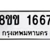 รับจัดหาทะเบียนรถ 1667 หมวดใหม่ 8ขข 1667 ทะเบียนมงคล ผลรวมดี 32 - BA0401-8ขข