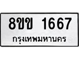 รับจัดหาทะเบียนรถ 1667 หมวดใหม่ 8ขข 1667 ทะเบียนมงคล ผลรวมดี 32 - BA0401-8ขข